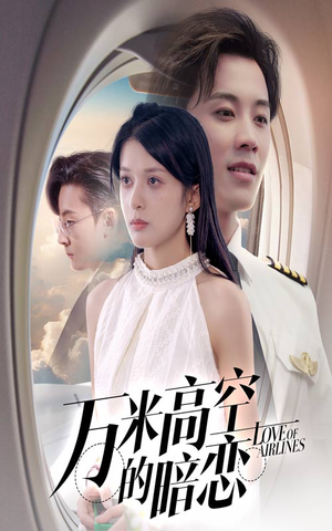《万米高空的暗恋》（51集）在线短剧免费看不停