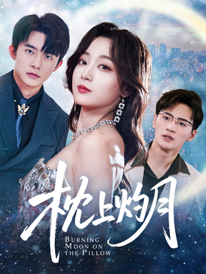 《枕上灼月》（52集）短剧佳作连看超过瘾