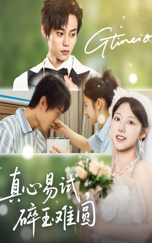 《真心易试碎玉难圆》（51集）短剧全集免费追着看
