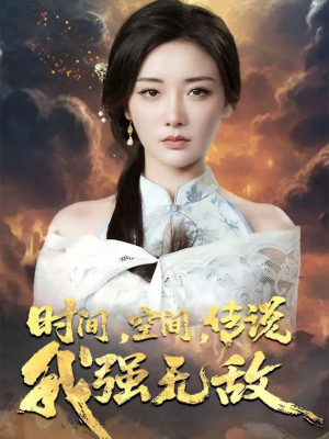 《时间空间传说我强无敌》（62集）超燃短剧在线一追到底