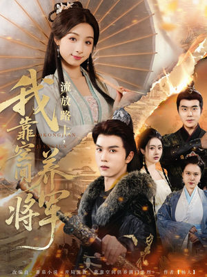 《流放路上我靠空间养将军》（73集）免费短剧畅快追全集