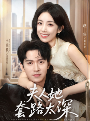 《夫人她套路太深》（81集）畅快追完短剧精彩全集