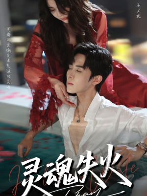 《灵魂失火》（72集）爆款短剧免费追到底