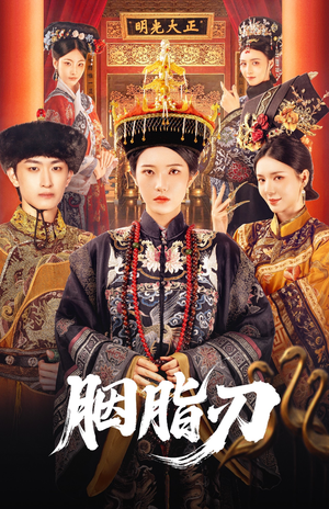 《胭脂刃》（60集）免费短剧在线完整看