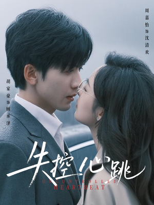 《失控心跳》（61集）超燃短剧在线全追完