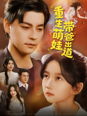 《重生萌娃带爸出道》（63集）短剧全集在线一追到底
