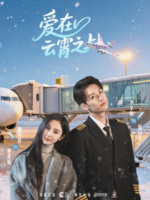 《爱在云霄之上》（50集）短剧免费全集看个够