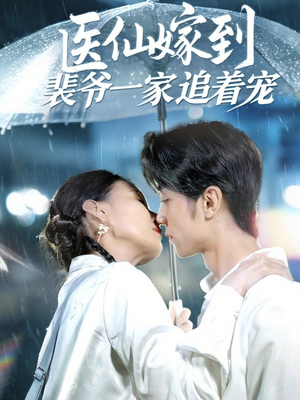 《医仙嫁到裴爷一家追着宠》（60集）短剧全集免费畅快追