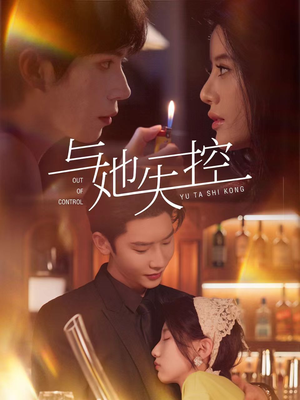 《与她失控》（54集）短剧全集免费畅快看