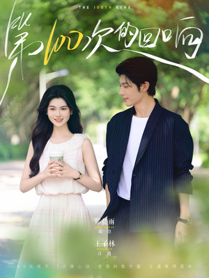 《第100次的回响》（73集）短剧精彩剧情一追到底