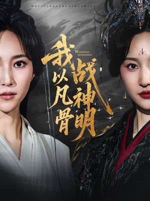 《我以凡骨战神明》（62集）免费短剧全集嗨看不停