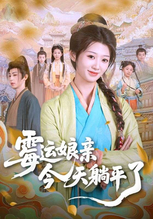 《霉运娘亲今天躺平了》（63集）全集短剧免费在线看