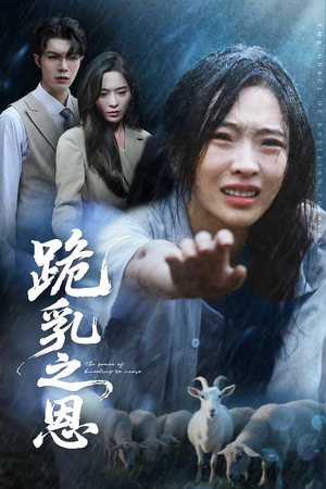 《跪乳之恩》（60集）短剧全集免费在线观