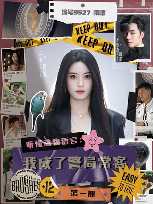 《听懂动物语言：我成了警局常客第一部》（82集）短剧免费畅享全集