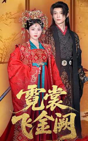 《霓裳飞金阙》（60集）在线短剧完整版观看