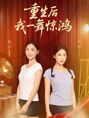 《觉醒当天打脸偷我舞蹈动作的闺蜜》（60集）短剧免费看全集畅快