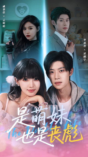 是萌妹也是丧彪(70集) 是萌妹也是丧彪(70集)集免费看短剧