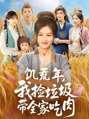 《饥荒年我捡垃圾带全家吃肉》（72集）短剧精彩剧情免费看全