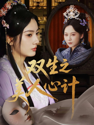 双生之美人心计(70集) 双生之美人心计(70集)最新上映免费看