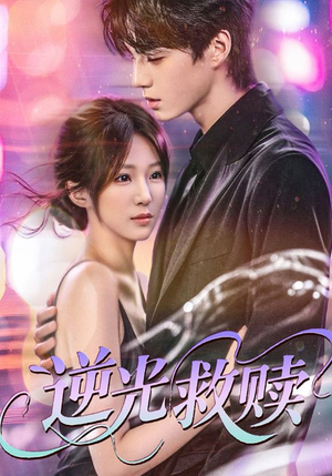 《逆光救赎》（42集）解锁短剧在线全集看