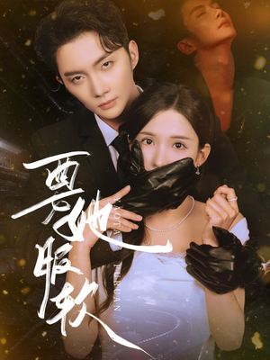 《要她服软》（80集）免费短剧全集一看到底