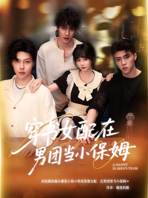 《穿书女配在男团当小保姆》（60集）全集短剧免费追不停