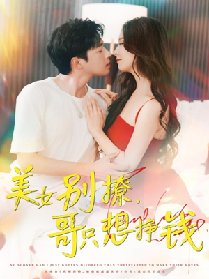 《美女别撩哥只想挣钱》（70集）畅快看免费短剧全集