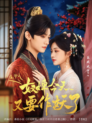 《王爷奴婢今天又要作妖了》（69集）免费看短剧精彩不停歇