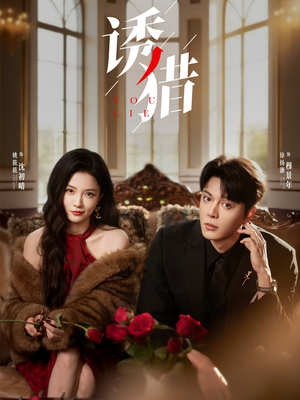 《诱猎》（65集）免费短剧全集速览攻略