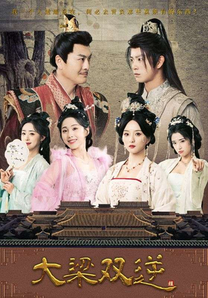 《大梁双逆》（83集）精彩短剧全集一键看