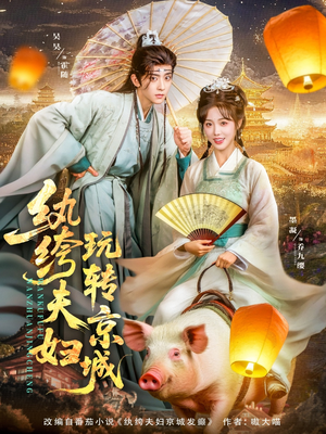 《纨绔夫妇玩转京城》（80集）短剧免费全集在线追看