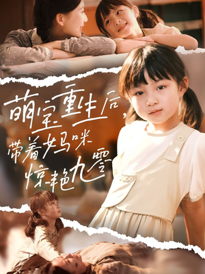 《萌宝重生后带着妈咪惊艳九零》（70集）短剧全集免费在线追