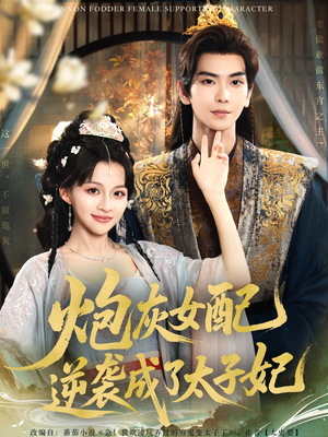 《炮灰女配逆袭成了太子妃》（82集）免费短剧在线看个够