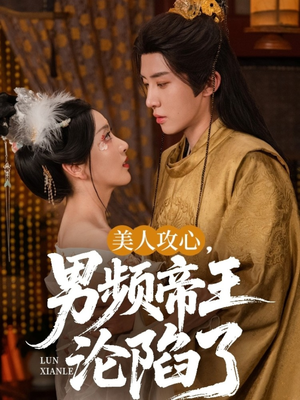 《美人攻心男频帝王沦陷了》（70集）速来追短剧完整版
