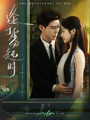 《逢于雾起时》（79集）看短剧全集过足戏瘾