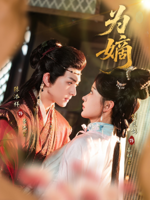 《为嫡》（78集）在线短剧全集免费畅追