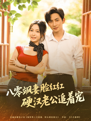 《八零飒妻脸红红硬汉老公追着宠》（79集）精彩短剧一口气追完