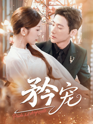 《矜宠》（68集）高清短剧在线免费尽情看