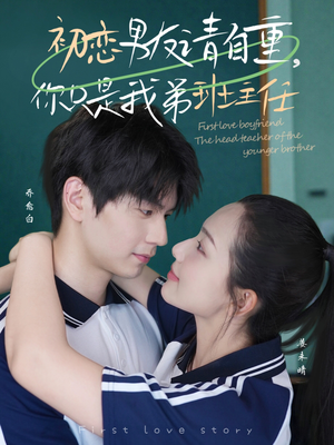 《初恋男友请自重你只是我弟班主任》（60集）爆款短剧完整版速看