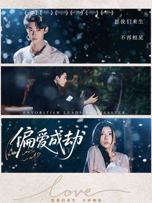 《偏爱成劫》（60集）免费短剧在线全集速看