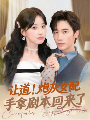 《让道！炮灰女配手拿剧本回来了》（84集）爆款短剧在线免费看