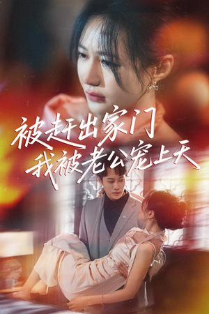 《被赶出家门我被老公宠上天》（61集）短剧免费看甜蜜情节