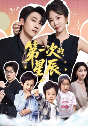 《第一次的星辰》（94集）短剧全集一追到底