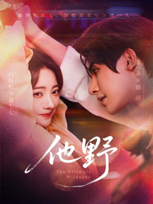 《他野》（71集）短剧免费畅享完整剧情