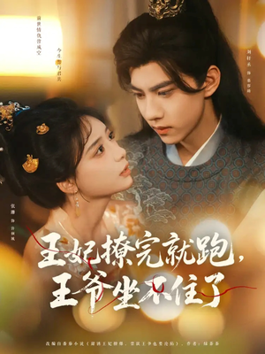 《王妃撩完就跑王爷坐不住了》（80集）短剧全集免费在线一追到底