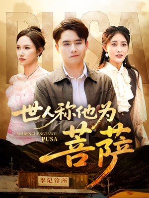 《世人称他为菩萨》（68集）免费看短剧全集无广告