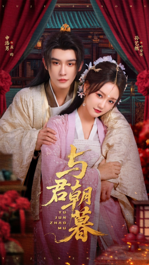 《与君朝暮》（75集）短剧精彩不容错过一追到底