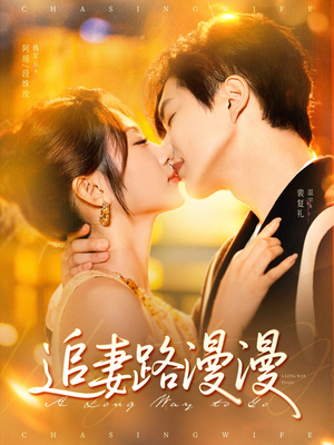 《追妻路漫漫》（80集）在线短剧全集嗨看