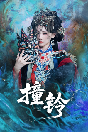 《撞铃》（62集）看短剧全集享受追剧乐趣