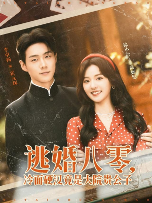 逃婚八零冷面硬汉竟是大院贵公子(80集) 逃婚八零冷面硬汉竟是大院贵公子(80集)精彩热门短剧